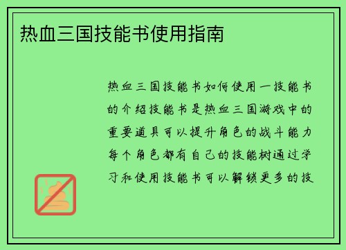 热血三国技能书使用指南