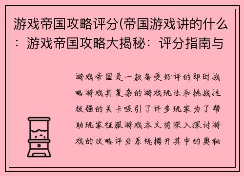 游戏帝国攻略评分(帝国游戏讲的什么：游戏帝国攻略大揭秘：评分指南与秘籍)