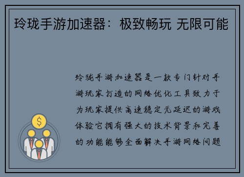 玲珑手游加速器：极致畅玩 无限可能