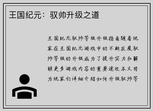 王国纪元：驭帅升级之道