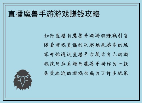 直播魔兽手游游戏赚钱攻略