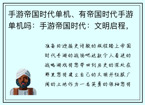 手游帝国时代单机、有帝国时代手游单机吗：手游帝国时代：文明启程，征战沙场