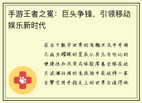 手游王者之冕：巨头争锋，引领移动娱乐新时代