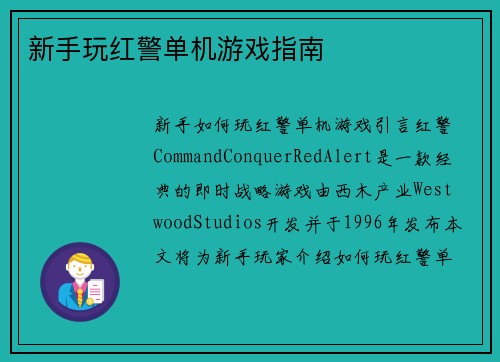 新手玩红警单机游戏指南