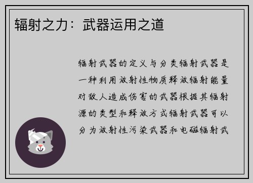 辐射之力：武器运用之道