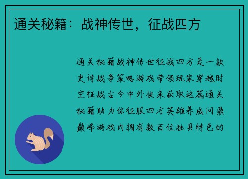 通关秘籍：战神传世，征战四方