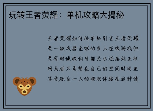 玩转王者荧耀：单机攻略大揭秘