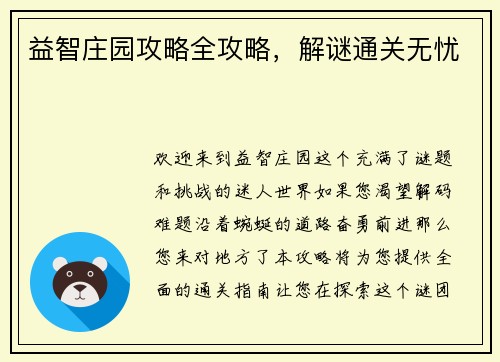 益智庄园攻略全攻略，解谜通关无忧