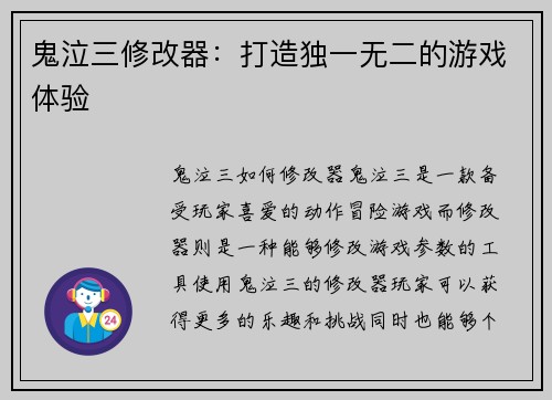 鬼泣三修改器：打造独一无二的游戏体验