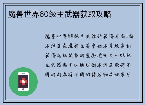魔兽世界60级主武器获取攻略