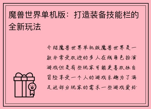 魔兽世界单机版：打造装备技能栏的全新玩法