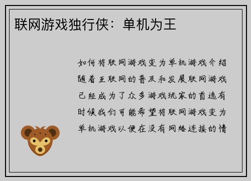 联网游戏独行侠：单机为王
