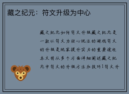 藏之纪元：符文升级为中心