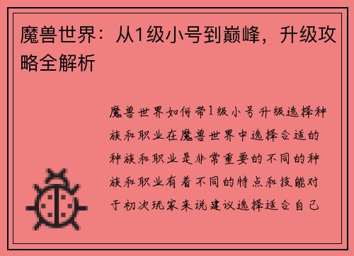 魔兽世界：从1级小号到巅峰，升级攻略全解析