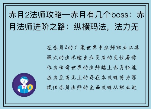赤月2法师攻略—赤月有几个boss：赤月法师进阶之路：纵横玛法，法力无边