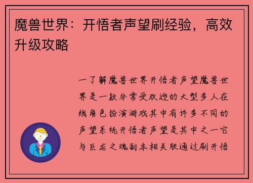 魔兽世界：开悟者声望刷经验，高效升级攻略