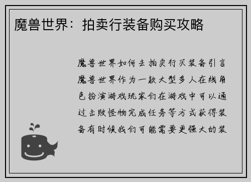 魔兽世界：拍卖行装备购买攻略