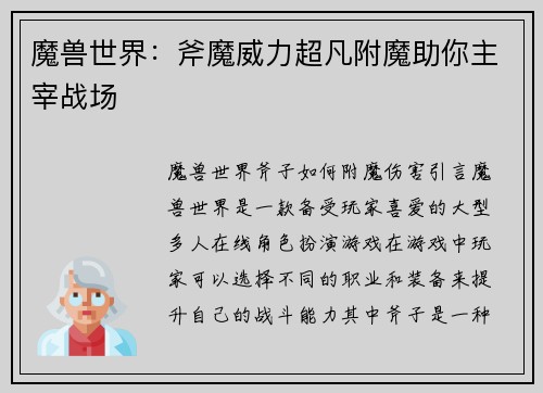 魔兽世界：斧魔威力超凡附魔助你主宰战场