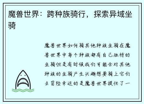 魔兽世界：跨种族骑行，探索异域坐骑