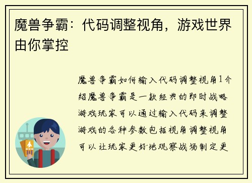 魔兽争霸：代码调整视角，游戏世界由你掌控