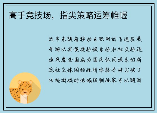 高手竞技场，指尖策略运筹帷幄