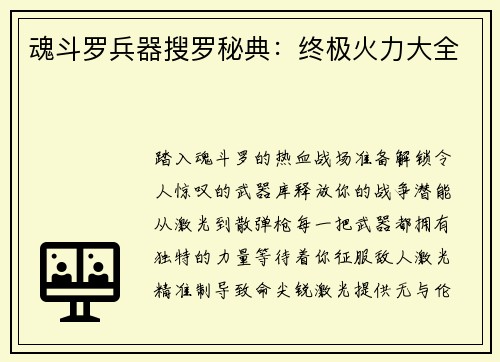 魂斗罗兵器搜罗秘典：终极火力大全