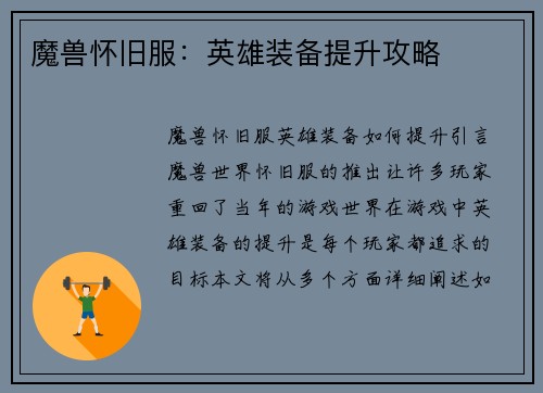 魔兽怀旧服：英雄装备提升攻略