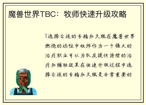 魔兽世界TBC：牧师快速升级攻略