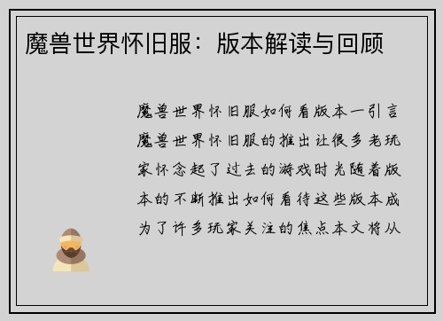 魔兽世界怀旧服：版本解读与回顾