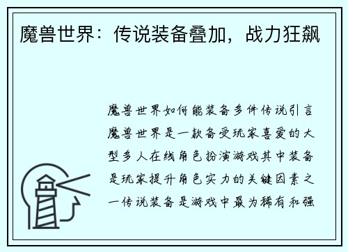 魔兽世界：传说装备叠加，战力狂飙