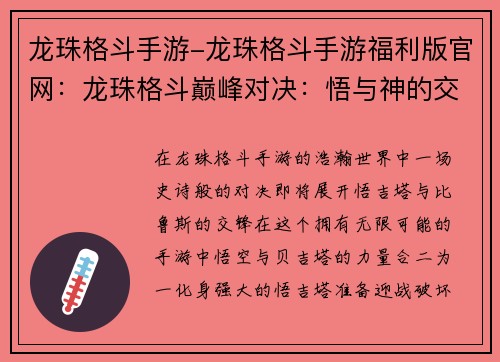 龙珠格斗手游-龙珠格斗手游福利版官网：龙珠格斗巅峰对决：悟与神的交锋