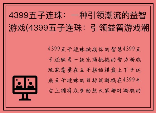 4399五子连珠：一种引领潮流的益智游戏(4399五子连珠：引领益智游戏潮流的不朽经典)