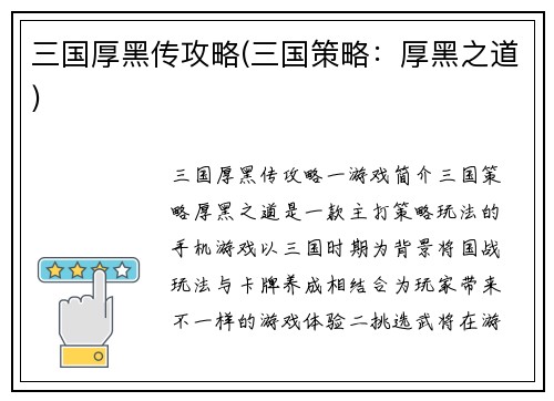 三国厚黑传攻略(三国策略：厚黑之道)