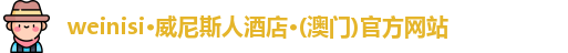 weinisi·威尼斯人酒店·(澳门)官方网站